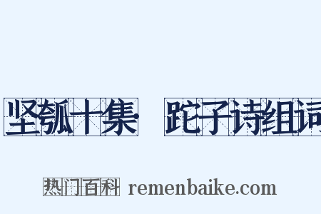 坚瓠十集·跎子诗组词是什么意思的图片